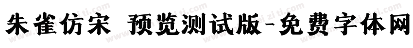 朱雀仿宋 预览测试版字体转换